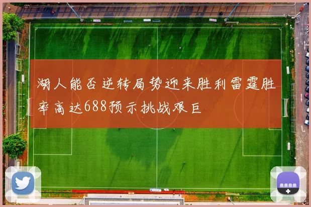 湖人能否逆转局势迎来胜利雷霆胜率高达688预示挑战艰巨