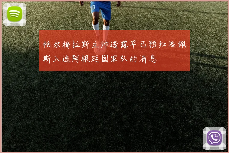 帕尔梅拉斯主帅透露早已预知洛佩斯入选阿根廷国家队的消息