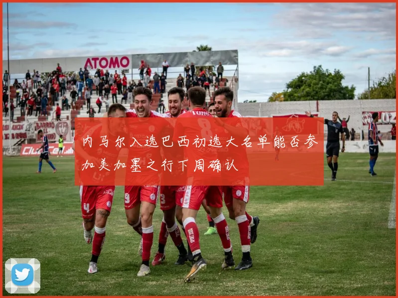 内马尔入选巴西初选大名单能否参加美加墨之行下周确认