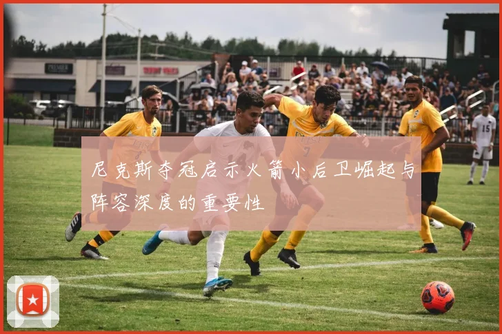 尼克斯夺冠启示火箭小后卫崛起与阵容深度的重要性