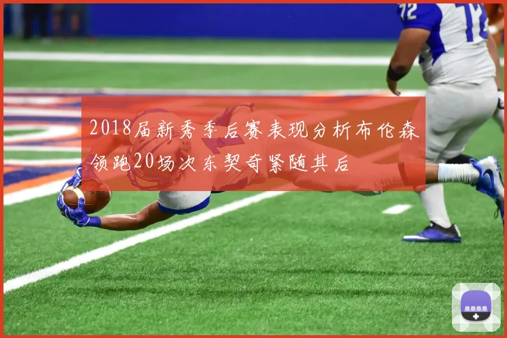 2018届新秀季后赛表现分析布伦森领跑20场次东契奇紧随其后