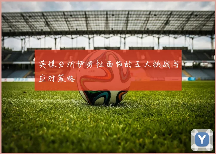 英媒分析伊劳拉面临的五大挑战与应对策略