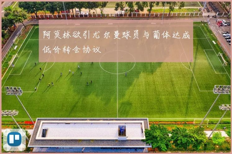 阿莫林欲引尤尔曼球员与葡体达成低价转会协议