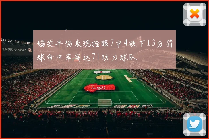 锡安半场表现抢眼7中4砍下13分罚球命中率高达71助力球队