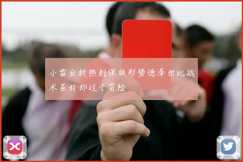 小雷分析热刺保级形势德泽尔比战术虽好却过于冒险
