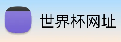 世界杯网址 Logo